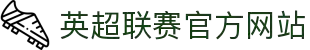 英超联赛官方网站 - 英格兰足球超级联赛